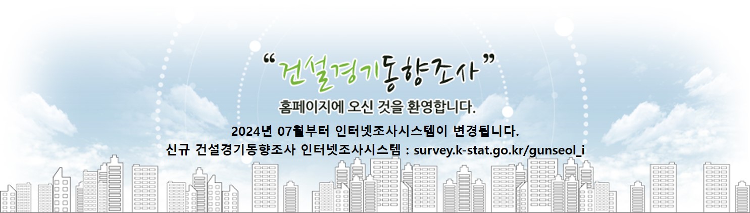 건설경기동향조사메인이미지