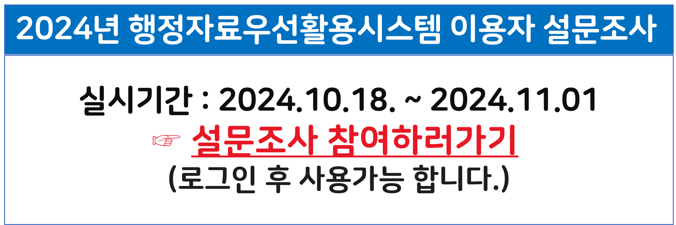 행정자료우선활용시스템 이용자 설문조사