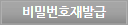 비밀번호재발급